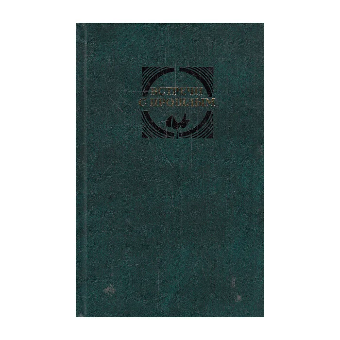 Обложка книги «Встречи с прошлым. Вып. 10»