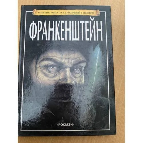 Обложка книги «Франкенштейн»