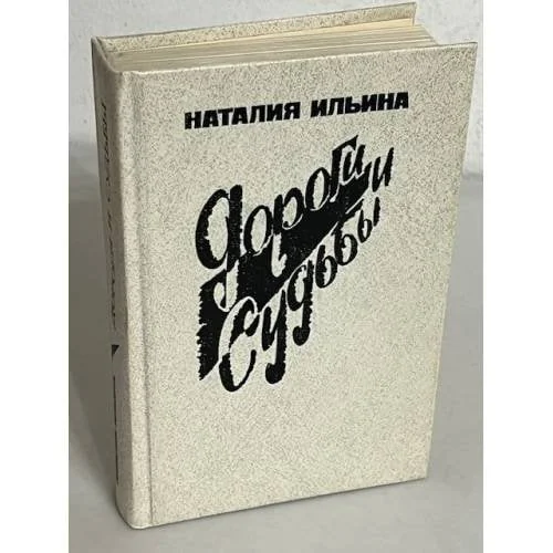 Обложка книги «Дороги и судьбы»