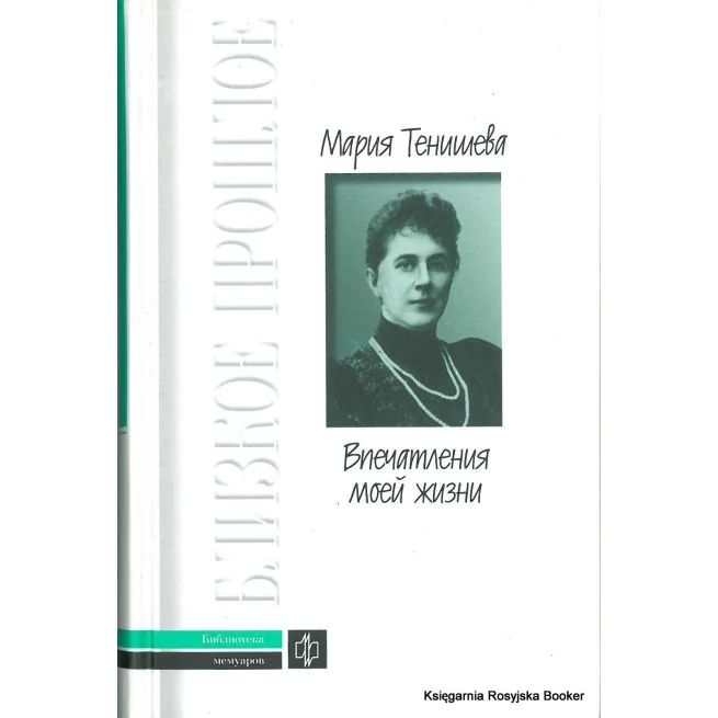 Обложка книги «Впечатления моей жизни»