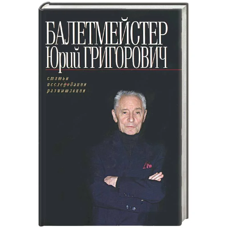 Обложка книги «Балетмейстер Юрий Григорович»