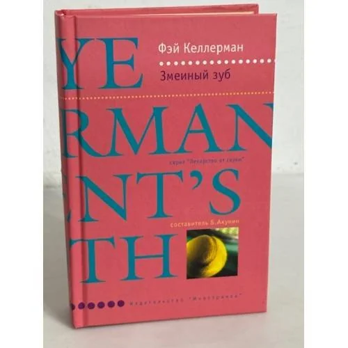 Обложка книги «Змеиный зуб»