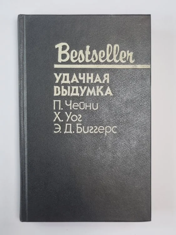 Обложка книги «Всегда можно вовремя смыться. Удачная выдумка. Охотник за долларом»