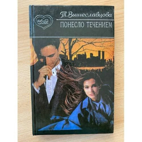 Обложка книги «Понесло течением»