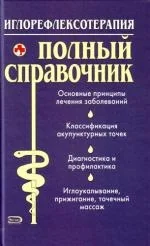 Обложка книги «Иглорефлексотерапия. Полный справочник»