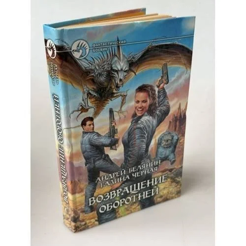 Обложка книги «Возвращение оборотней»