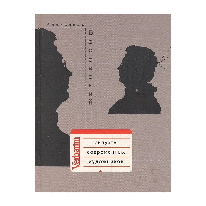Обложка книги «Силуэты современных художников»
