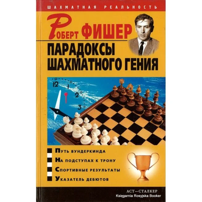 Обложка книги «Роберт Фишер. Парадоксы шахматного гения. Пак В.»