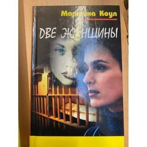 Обложка книги «Мартина Коул. В пяти книгах. Две женщины»