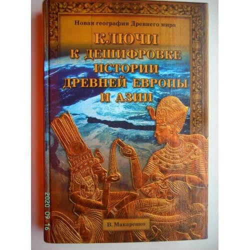Обложка книги «Ключи к дешифровке истории древней Европы и Азии»