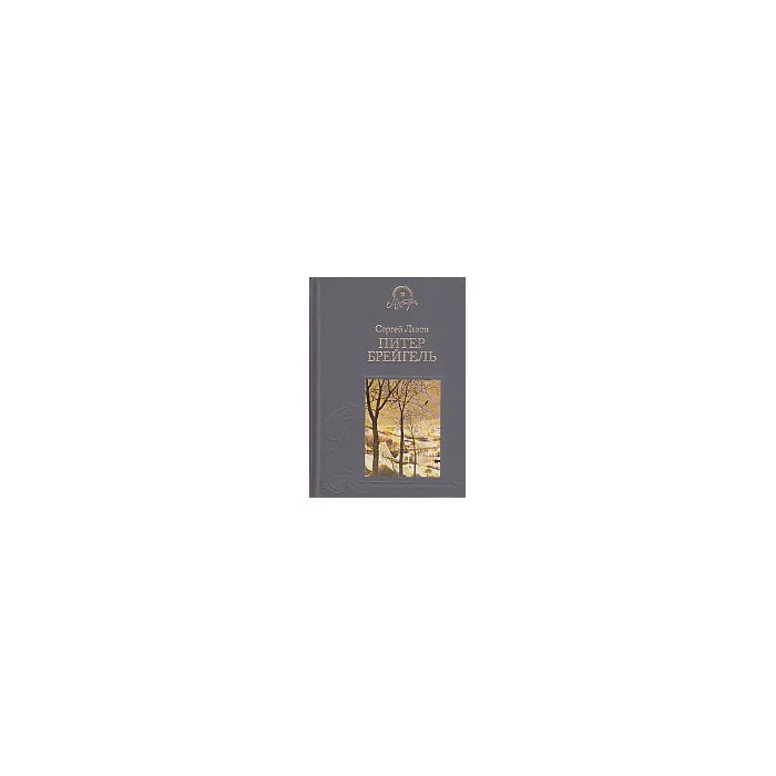 Обложка книги «Питер Брейгель Старший»