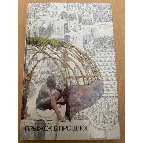 Обложка книги «Прыжок в прошлое»