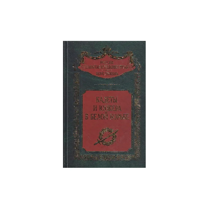 Обложка книги «Кадеты и юнкера в Белой борьбе и на чужбине»