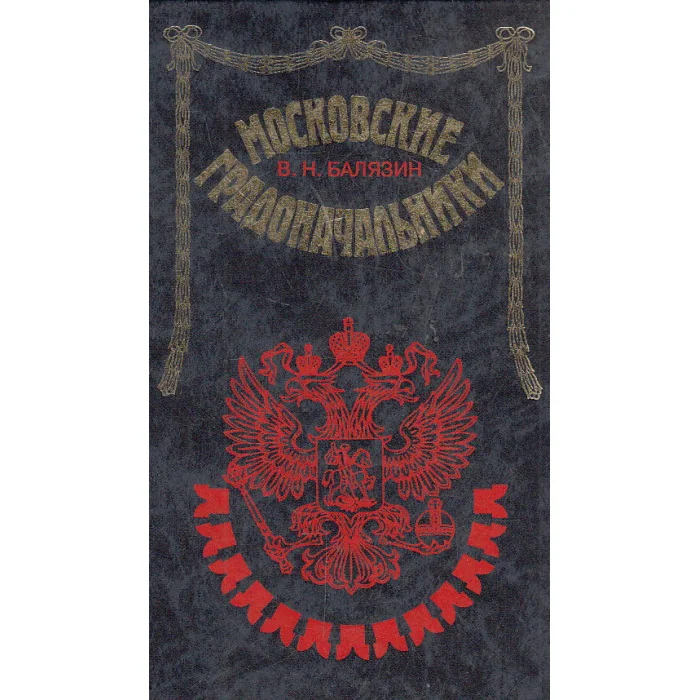 Обложка книги «Московские градоначальники»