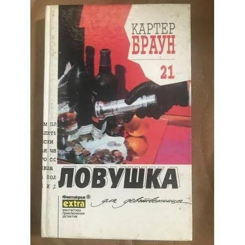 Обложка книги «Ловушка для девственницы»