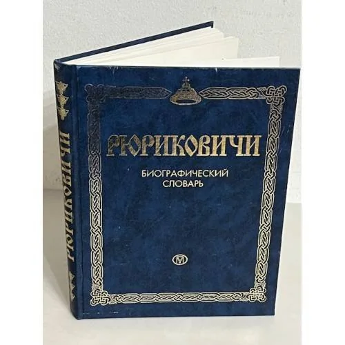 Обложка книги «Рюриковичи. Биографический словарь»