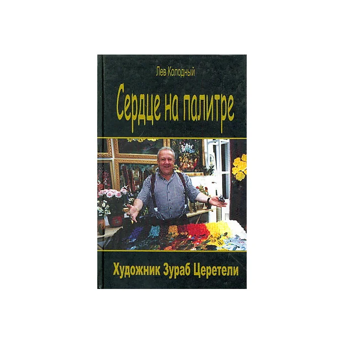 Обложка книги «Сердце на палитре. Художник Зураб Церетели»