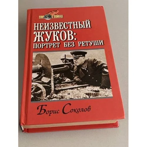 Обложка книги «Неизвестный Жуков. Портрет без ретуши в зеркале эпохи»