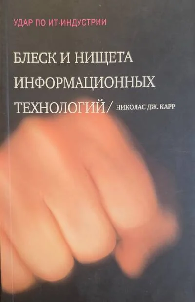 Обложка книги «Блеск и нищета информационных технологий. Почему ИТ не являются конкурентным преимуществом»