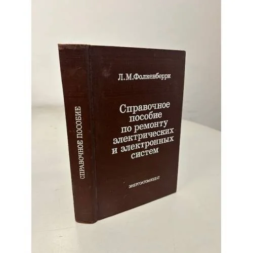 Обложка книги «Справочное пособие по ремонту электрических и электронных систем»