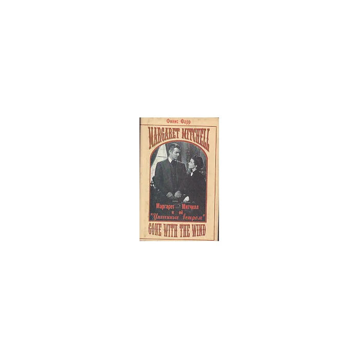 Обложка книги «Маргарет Митчел и ее `Унесенные ветром`»