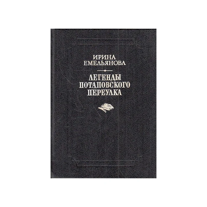 Обложка книги «Легенды Потаповского переулка»