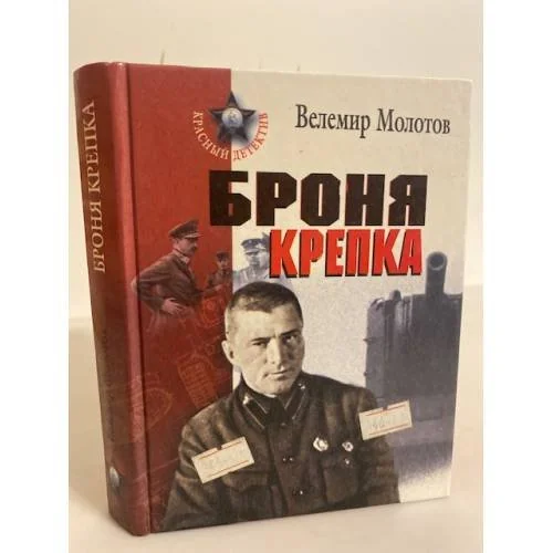 Обложка книги «Броня крепка»