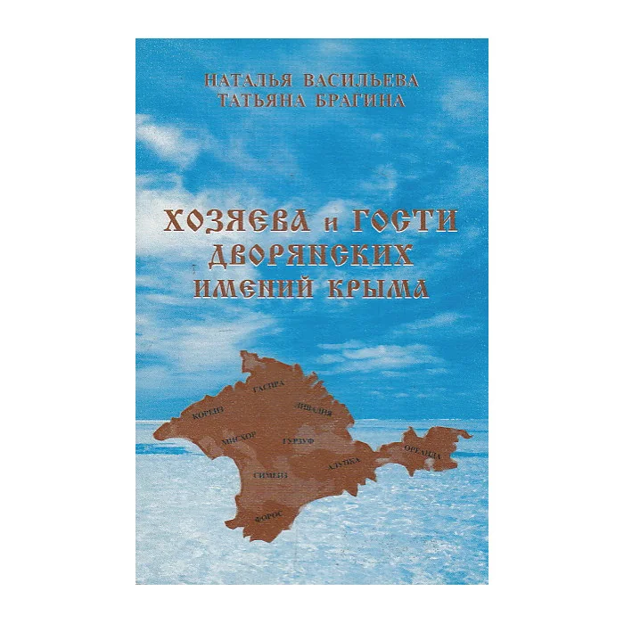 Обложка книги «Хозяева и гости дворянских имений Крыма»