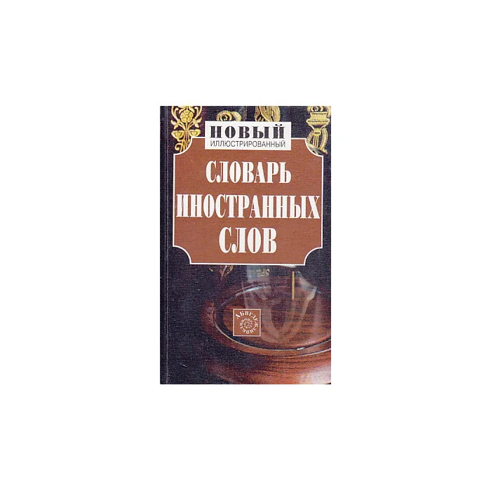 Обложка книги «Новый иллюстрированный словарь иностранных слов с приложениями»
