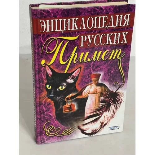 Обложка книги «Энциклопедия русских примет»