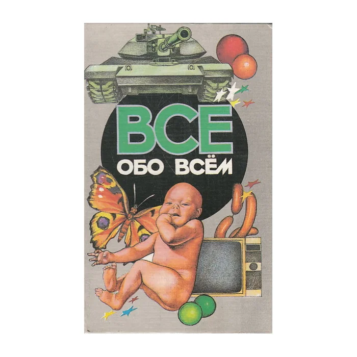 Обложка книги «Все обо всем. Популярная энциклопедия для детей. Том 13»