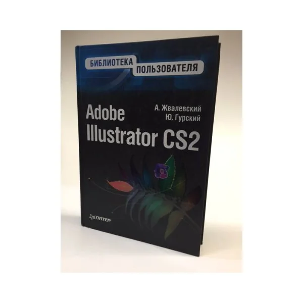 Обложка книги «Adobe Illustrator CS2. Библиотека пользователя»