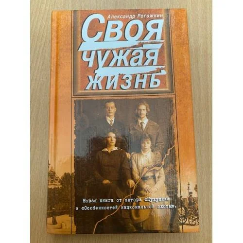 Обложка книги «Своя чужая жизнь»