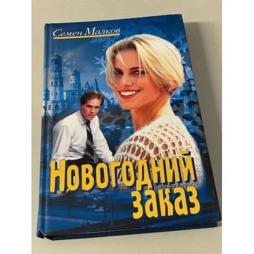 Обложка книги «Новогодний заказ»