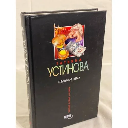Обложка книги «Седьмое небо»