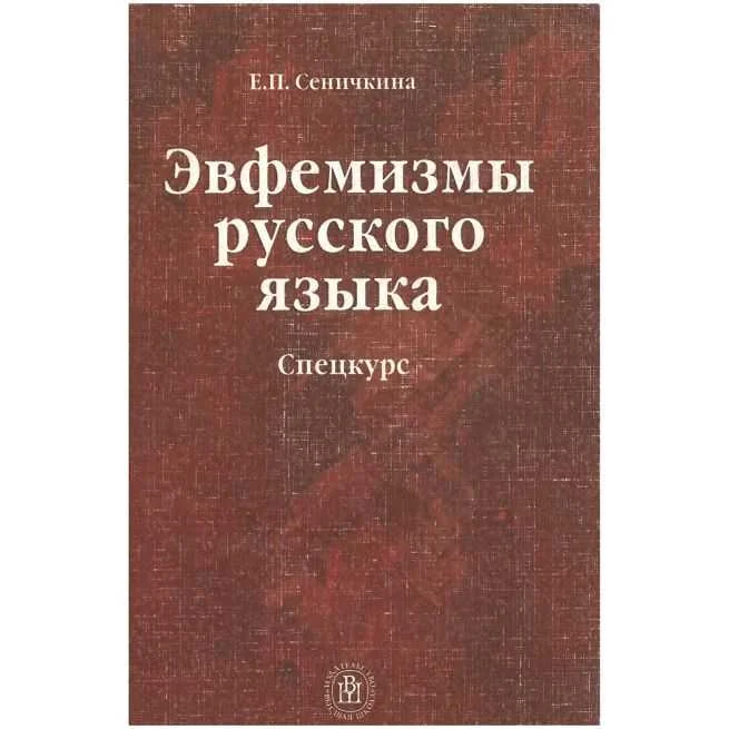 Обложка книги «Эвфемизмы русского языка : спецкурс»