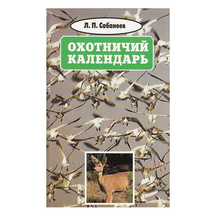 Обложка книги «Собрание сочинений в восьми томах. Том 2. Охотничий календарь»