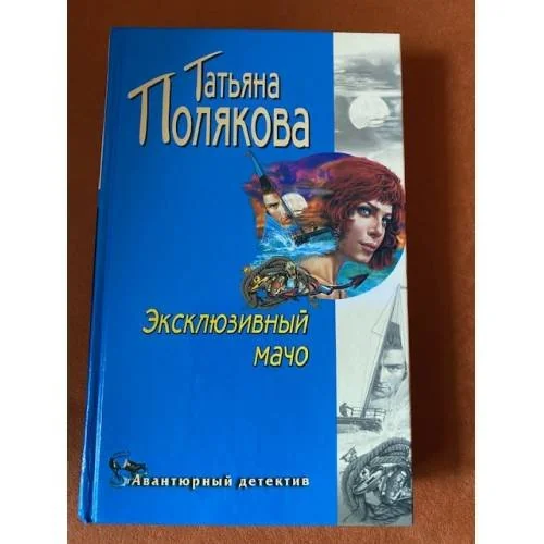 Обложка книги «Эксклюзивный мачо»