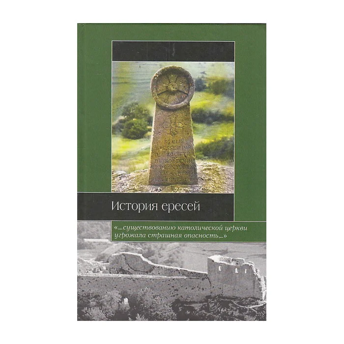 Обложка книги «История ересей»