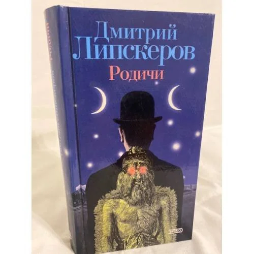 Обложка книги «Родичи»