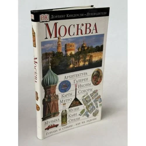 Обложка книги «Путеводитель. Москва»