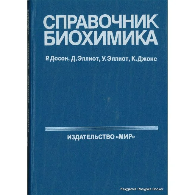 Обложка книги «Справочник биохимика»