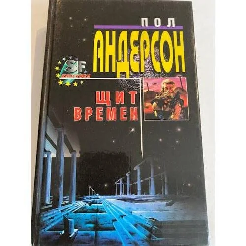 Обложка книги «Щит времен»
