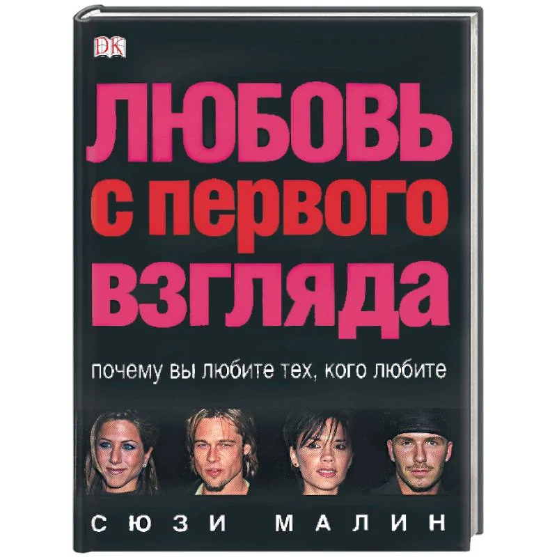Обложка книги «Любовь с первого взгляда»