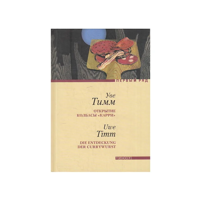 Обложка книги «Открытие колбасы "карри"»