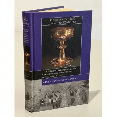 Обложка книги «Государево кабацкое дело»