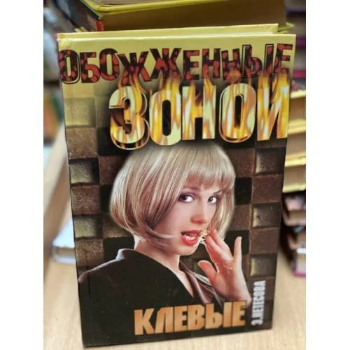 Обложка книги «Клевые»