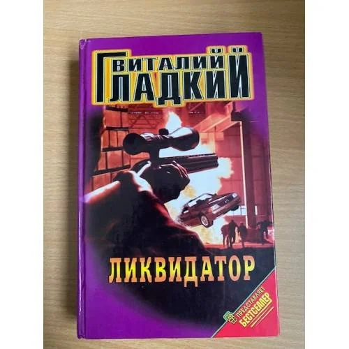 Обложка книги «Ликвидатор»