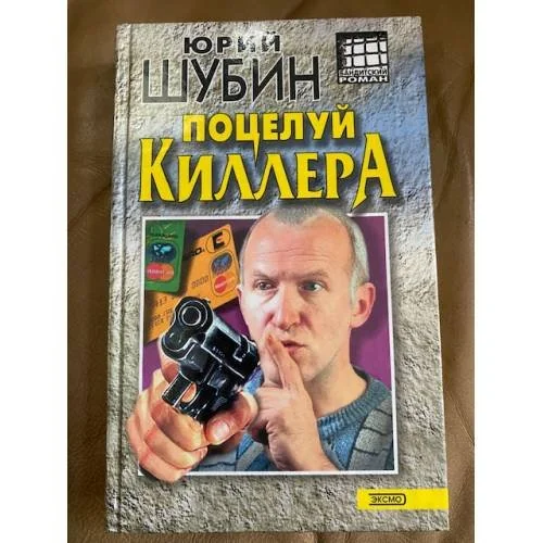 Обложка книги «Поцелуй киллера»