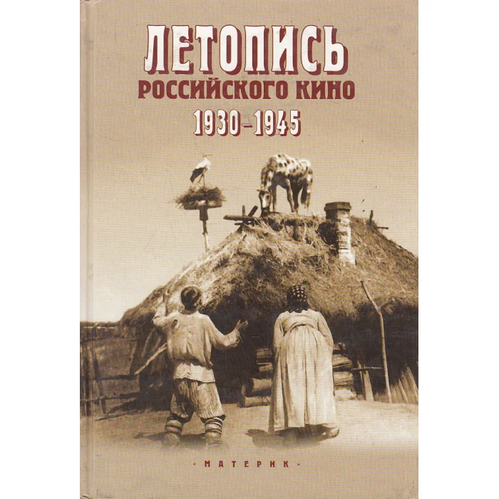 Обложка книги «Летопись российского кино. 1930-1945»